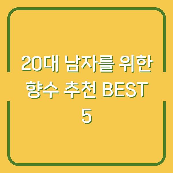 20대 남자를 위한 향수 추천 BEST 5