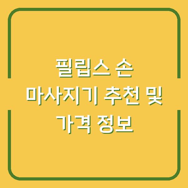 필립스 손 마사지기 추천 및 가격 정보