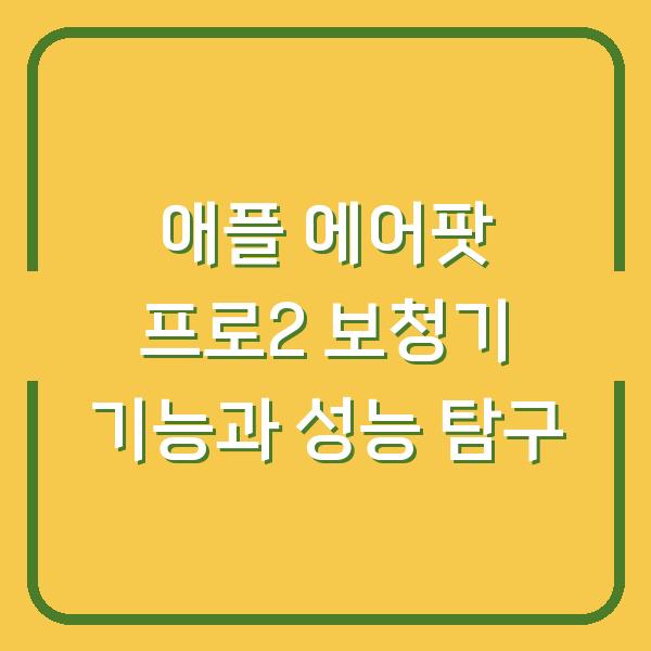애플 에어팟 프로2 보청기 기능과 성능 탐구