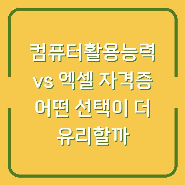 컴퓨터활용능력 vs 엑셀 자격증 어떤 선택이 더 유리할까