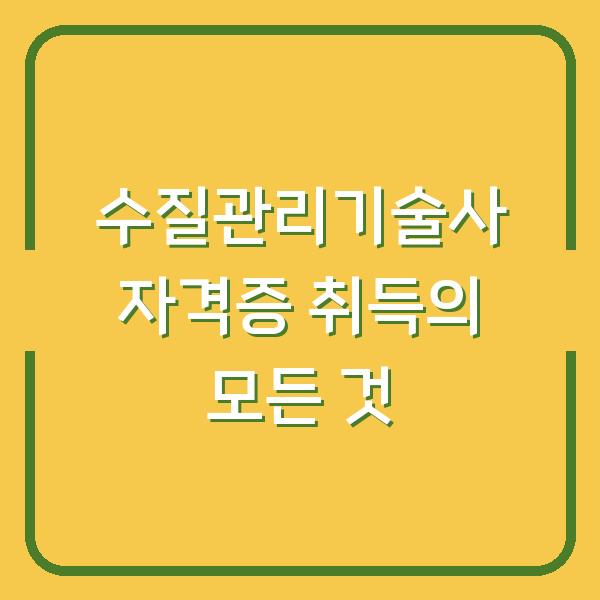 수질관리기술사 자격증 취득의 모든 것