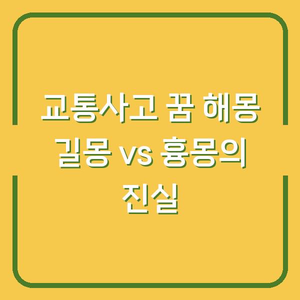 교통사고 꿈 해몽 길몽 vs 흉몽의 진실