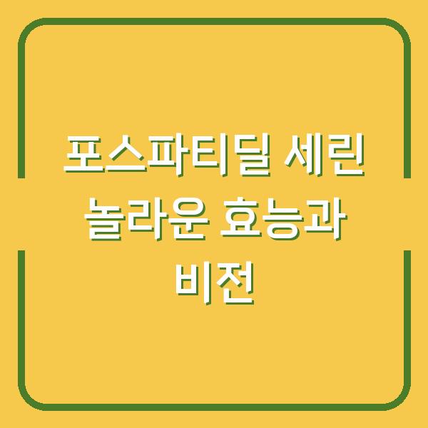 포스파티딜 세린 놀라운 효능과 비전