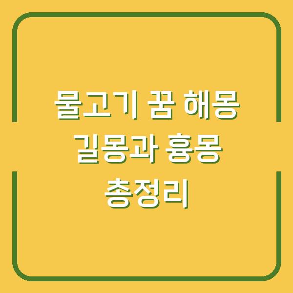 물고기 꿈 해몽 길몽과 흉몽 총정리