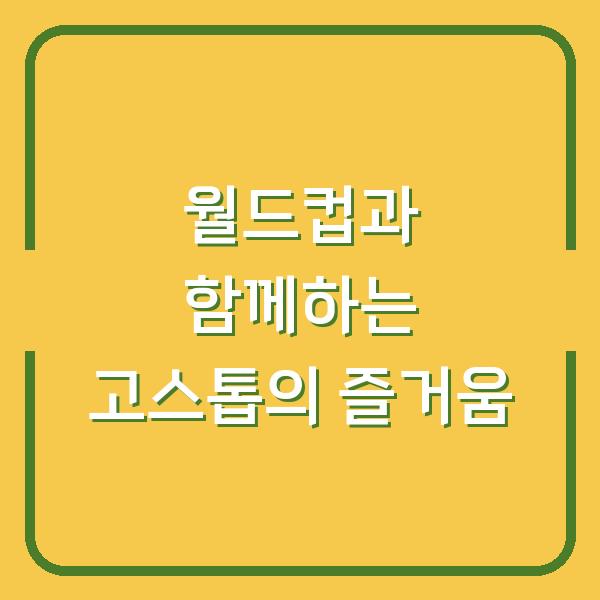 월드컵과 함께하는 고스톱의 즐거움