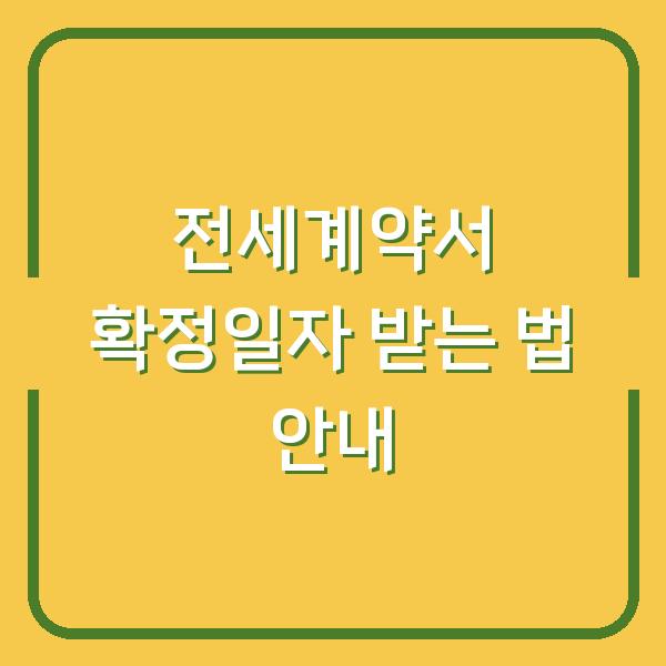 전세계약서 확정일자 받는 법 안내