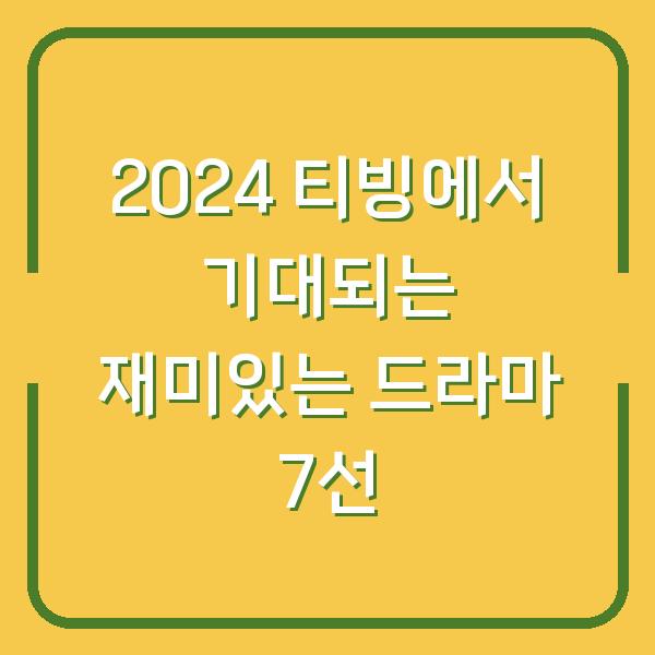 2024 티빙에서 기대되는 재미있는 드라마 7선