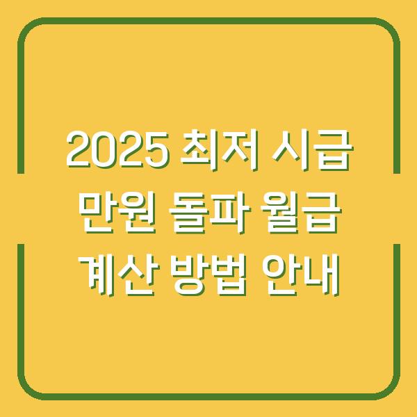 2025 최저 시급 만원 돌파 월급 계산 방법 안내