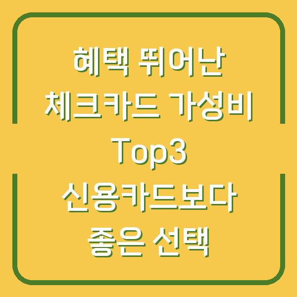 혜택 뛰어난 체크카드 가성비 Top3 신용카드보다 좋은 선택