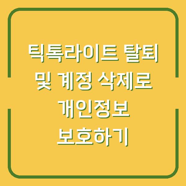 틱톡라이트 탈퇴 및 계정 삭제로 개인정보 보호하기