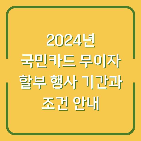 2024년 국민카드 무이자 할부 행사 기간과 조건 안내