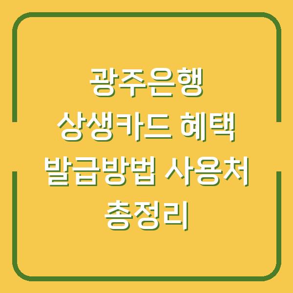 광주은행 상생카드 혜택 발급방법 사용처 총정리