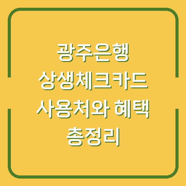 광주은행 상생체크카드 사용처와 혜택 총정리
