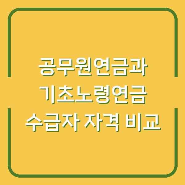 공무원연금과 기초노령연금 수급자 자격 비교