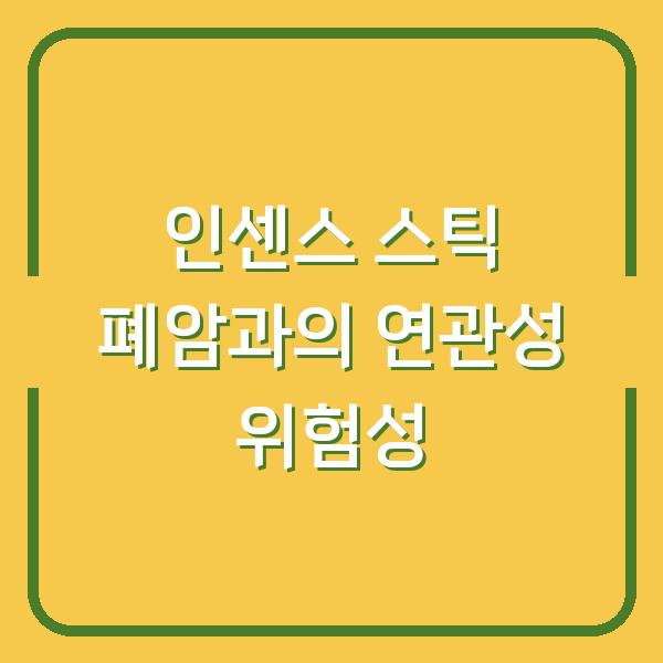 인센스 스틱 폐암과의 연관성 위험성