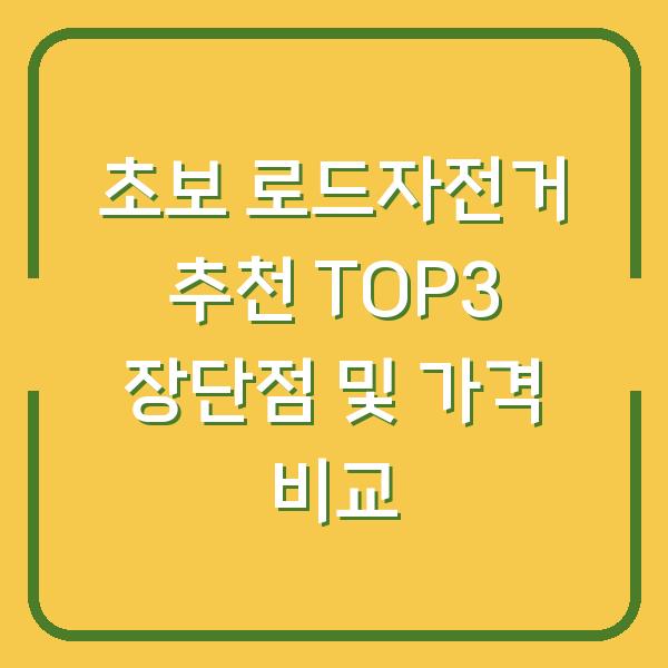 초보 로드자전거 추천 TOP3 장단점 및 가격 비교