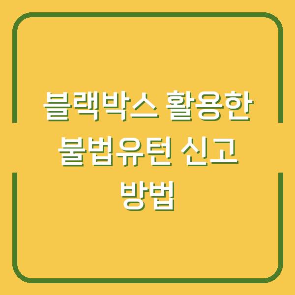 블랙박스 활용한 불법유턴 신고 방법