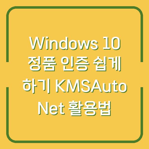 Windows 10 정품 인증 쉽게 하기 KMSAuto Net 활용법