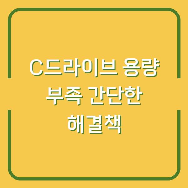 C드라이브 용량 부족 간단한 해결책