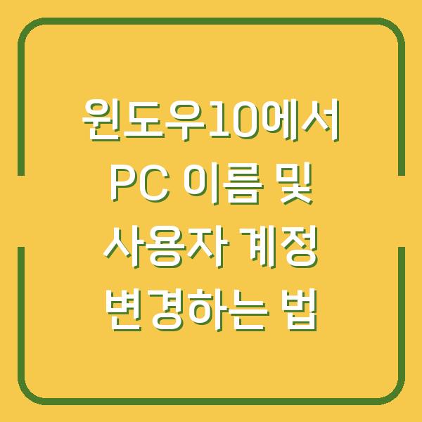 윈도우10에서 PC 이름 및 사용자 계정 변경하는 법