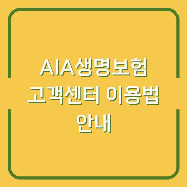 AIA생명보험 고객센터 이용법 안내