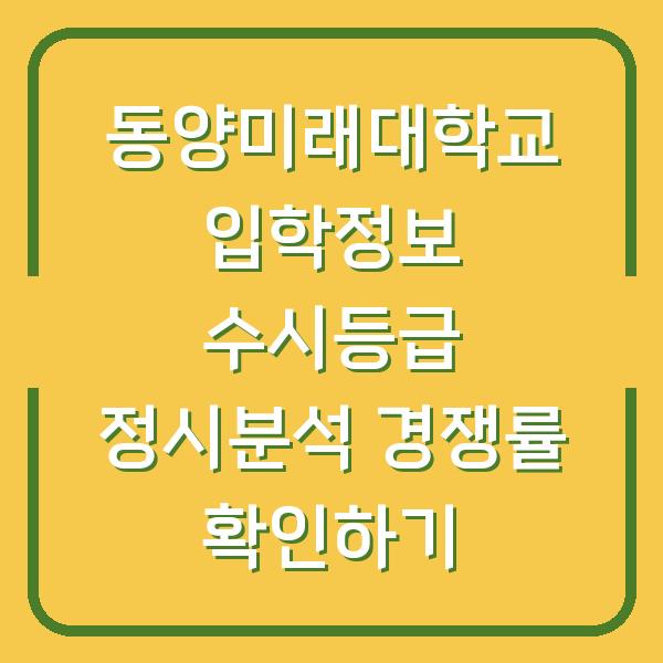 동양미래대학교 입학정보 수시등급 정시분석 경쟁률 확인하기