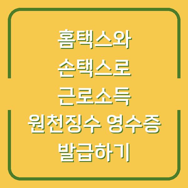홈택스와 손택스로 근로소득 원천징수 영수증 발급하기