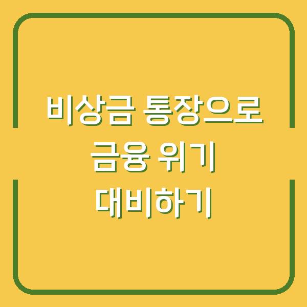 비상금 통장으로 금융 위기 대비하기