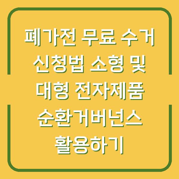 폐가전 무료 수거 신청법 소형 및 대형 전자제품 순환거버넌스 활용하기