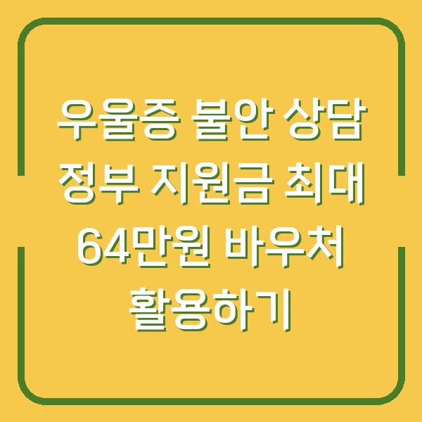 우울증 불안 상담 정부 지원금 최대 64만원 바우처 활용하기