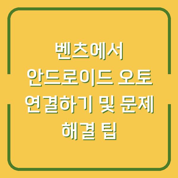 벤츠에서 안드로이드 오토 연결하기 및 문제 해결 팁