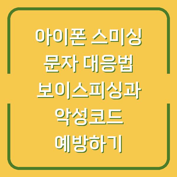 아이폰 스미싱 문자 대응법 보이스피싱과 악성코드 예방하기