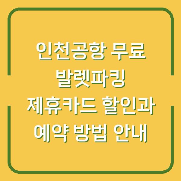 인천공항 무료 발렛파킹 제휴카드 할인과 예약 방법 안내