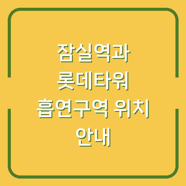 잠실역과 롯데타워 흡연구역 위치 안내