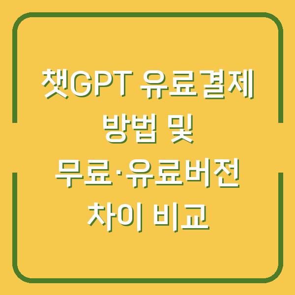 챗GPT 유료결제 방법 및 무료·유료버전 차이 비교