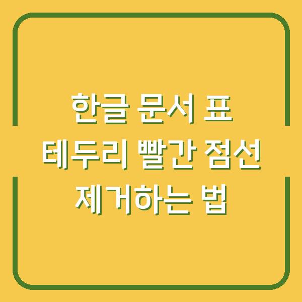 한글 문서 표 테두리 빨간 점선 제거하는 법