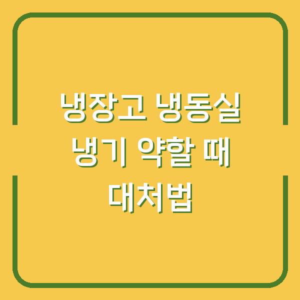 냉장고 냉동실 냉기 약할 때 대처법