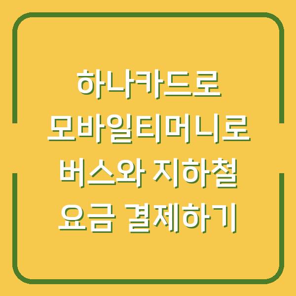 하나카드로 모바일티머니로 버스와 지하철 요금 결제하기