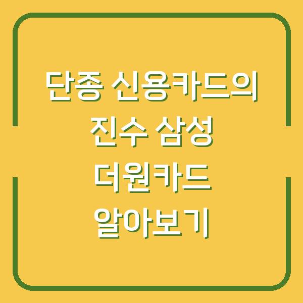 단종 신용카드의 진수 삼성 더원카드 알아보기