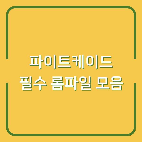 파이트케이드 필수 롬파일 모음