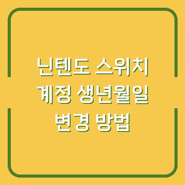 닌텐도 스위치 계정 생년월일 변경 방법