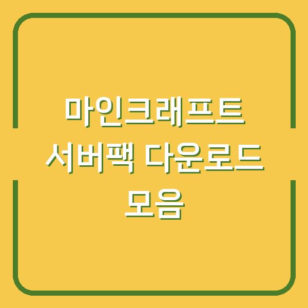 마인크래프트 서버팩 다운로드 모음