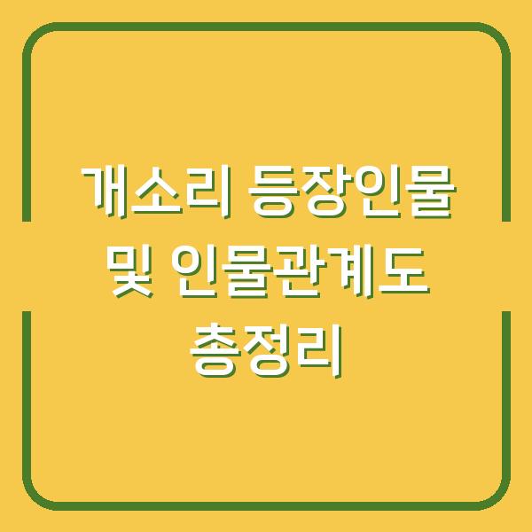 개소리 등장인물 및 인물관계도 총정리