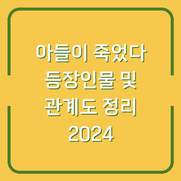 아들이 죽었다 등장인물 및 관계도 정리 2024