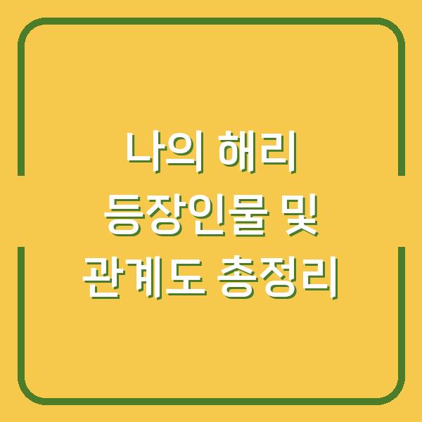 나의 해리 등장인물 및 관계도 총정리