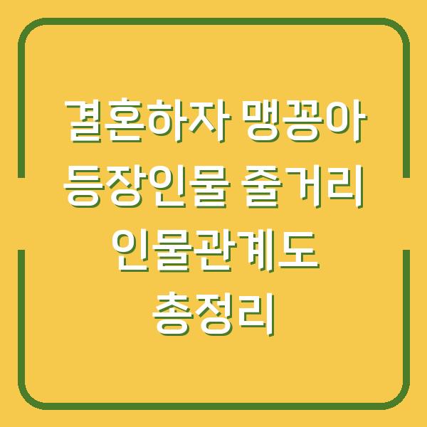 결혼하자 맹꽁아 등장인물 줄거리 인물관계도 총정리
