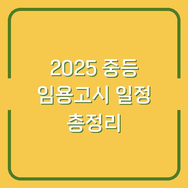 2025 중등 임용고시 일정 총정리