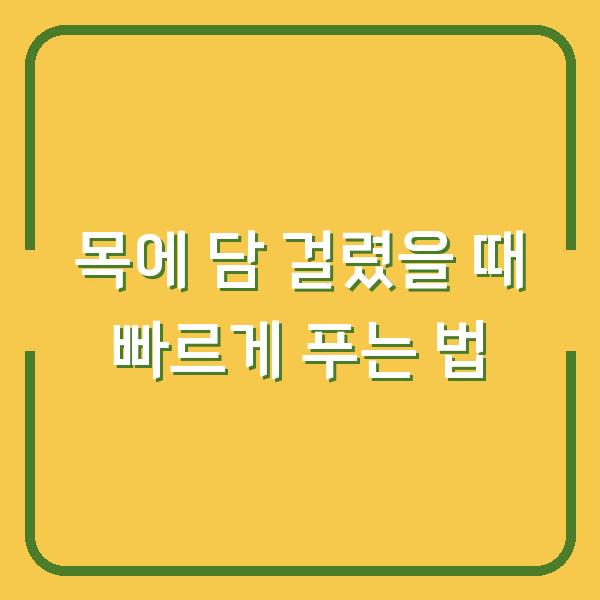 목에 담 걸렸을 때 빠르게 푸는 법