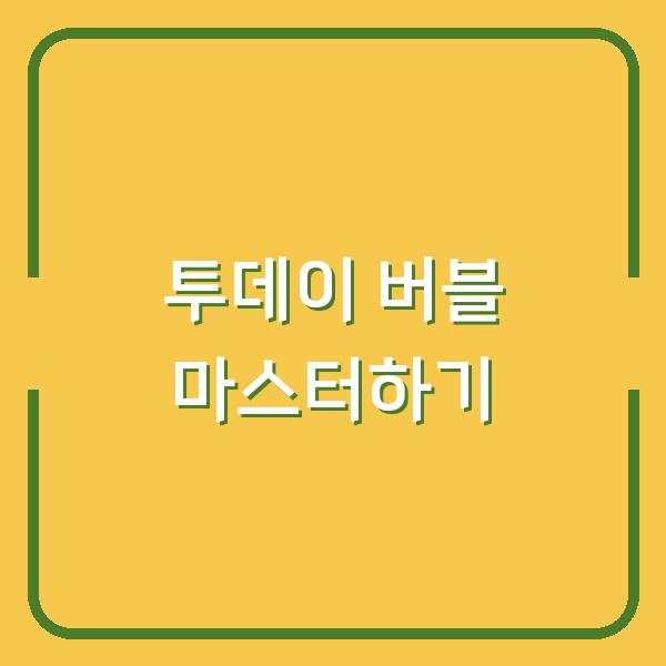 투데이 버블 마스터하기