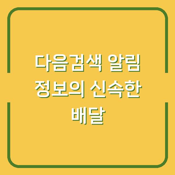 다음검색 알림 정보의 신속한 배달